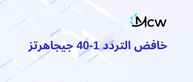 خافض التردد 1-40 جيجاهرتز