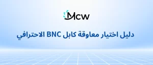 دليل اختيار معاوقة كابل BNC الاحترافي