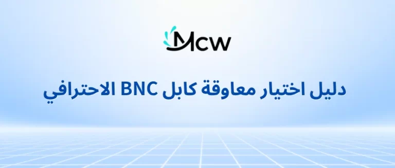 دليل اختيار معاوقة كابل BNC الاحترافي