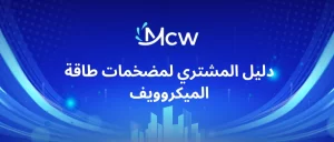 دليل المشتري لمضخمات طاقة الميكروويف