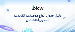 دليل جدول أنواع موصلات الكابلات المحورية الشامل