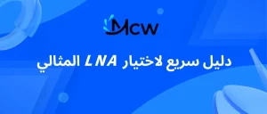 دليل سريع لاختيار LNA المثالي
