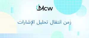 زمن انتقال تحليل الإشارات