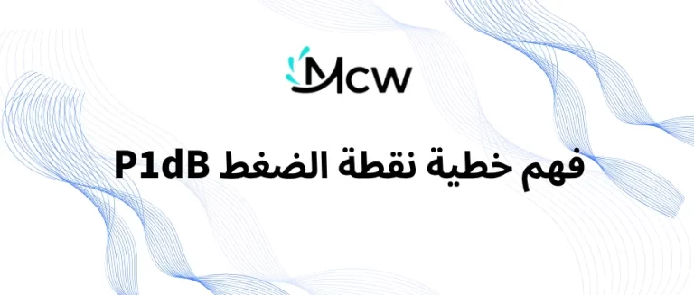 فهم خطية نقطة الضغط P1dB