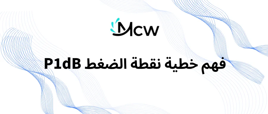 فهم خطية نقطة الضغط P1dB