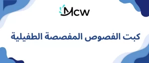 كبت الفصوص المفصصة الطفيلية