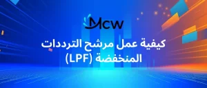 كيفية عمل مرشح الترددات المنخفضة (LPF)