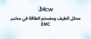 محلل الطيف ومضخم الطاقة في مختبر EMC