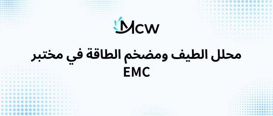 محلل الطيف ومضخم الطاقة في مختبر EMC