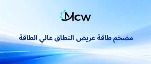 مضخم طاقة عريض النطاق عالي الطاقة