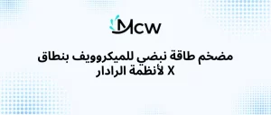 مضخم طاقة نبضي للميكروويف بنطاق X لأنظمة الرادار