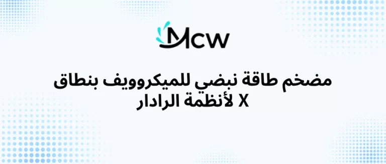 مضخم طاقة نبضي للميكروويف بنطاق X لأنظمة الرادار