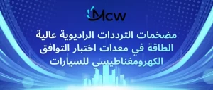 مضخمات الترددات الراديوية عالية الطاقة في معدات اختبار التوافق الكهرومغناطيسي للسيارات