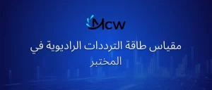 مقياس طاقة الترددات الراديوية في المختبر