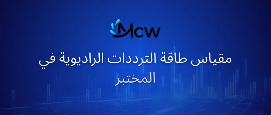 مقياس طاقة الترددات الراديوية في المختبر