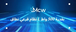 نظام فرعي نطاق L بقدرة 500 واط