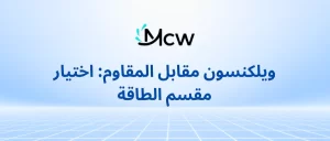 ويلكنسون مقابل المقاوم اختيار مقسم الطاقة