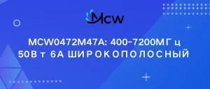 MCW0472M47A 400-7200МГц 50Вт 6А ШИРОКОПОЛОСНЫЙ