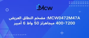 MCW0472M47A مضخم النطاق العريض 400-7200 ميجاهرتز 50 واط 6 أمبير
