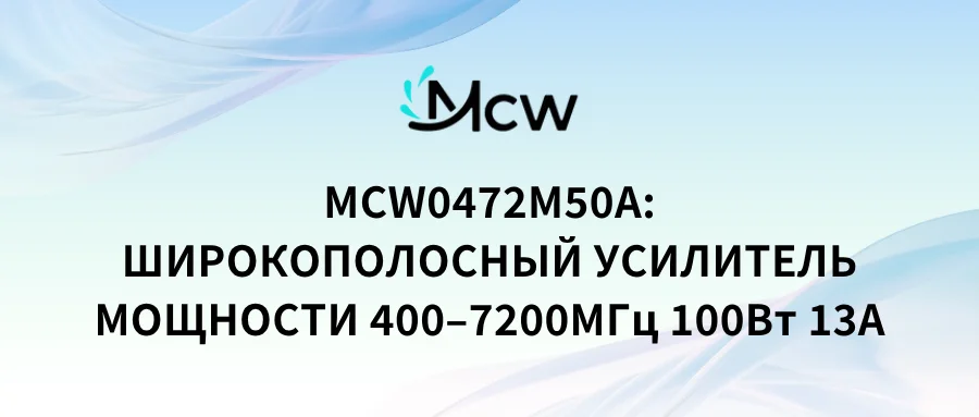 MCW0472M50A ШИРОКОПОЛОСНЫЙ УСИЛИТЕЛЬ МОЩНОСТИ 400–7200МГц 100Вт 13А
