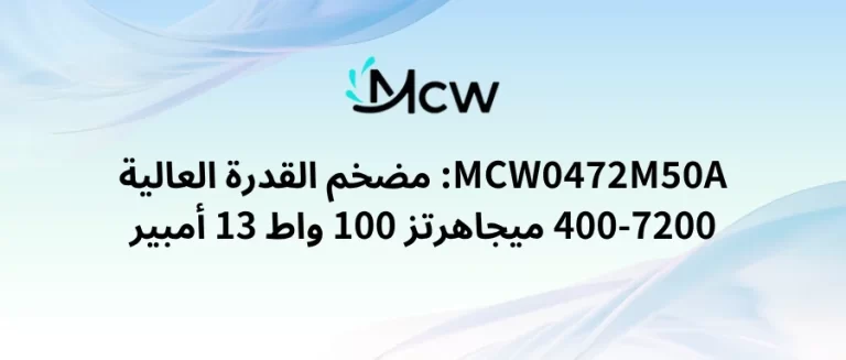 MCW0472M50A مضخم القدرة العالية 400-7200 ميجاهرتز 100 واط 13 أمبير
