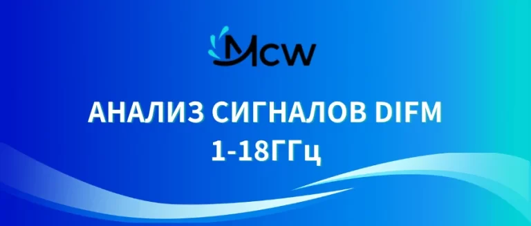АНАЛИЗ СИГНАЛОВ DIFM 1-18ГГц