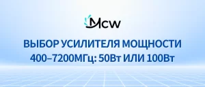ВЫБОР УСИЛИТЕЛЯ МОЩНОСТИ 400–7200МГц 50Вт ИЛИ 100Вт