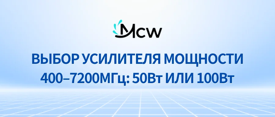 ВЫБОР УСИЛИТЕЛЯ МОЩНОСТИ 400–7200МГц 50Вт ИЛИ 100Вт