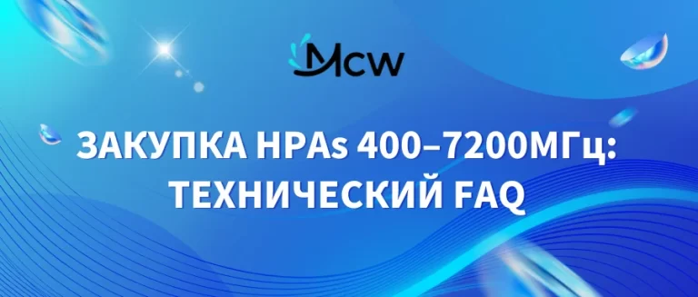 ЗАКУПКА HPAs 400–7200МГц ТЕХНИЧЕСКИЙ FAQ