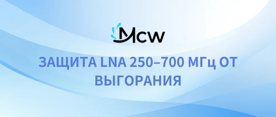ЗАЩИТА LNA 250–700 МГц ОТ ВЫГОРАНИЯ