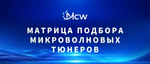 МАТРИЦА ПОДБОРА МИКРОВОЛНОВЫХ ТЮНЕРОВ