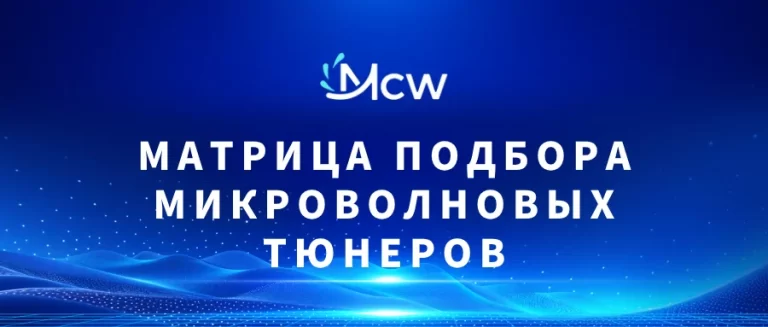 МАТРИЦА ПОДБОРА МИКРОВОЛНОВЫХ ТЮНЕРОВ