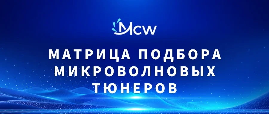 МАТРИЦА ПОДБОРА МИКРОВОЛНОВЫХ ТЮНЕРОВ