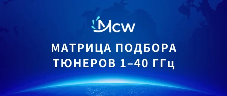 МАТРИЦА ПОДБОРА ТЮНЕРОВ 1–40 ГГц