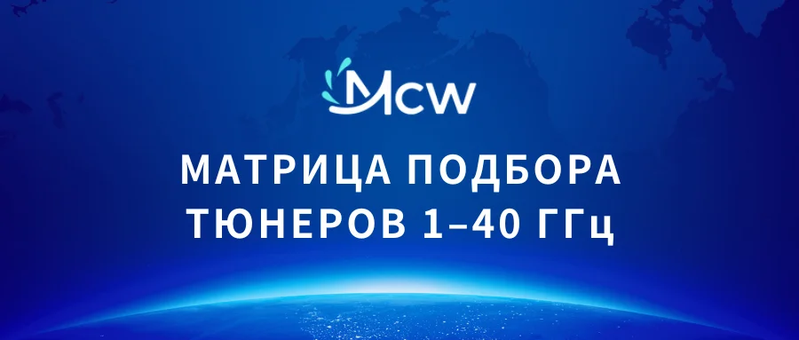 МАТРИЦА ПОДБОРА ТЮНЕРОВ 1–40 ГГц