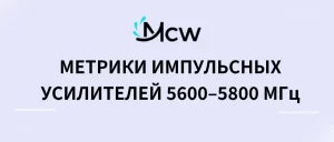 МЕТРИКИ ИМПУЛЬСНЫХ УСИЛИТЕЛЕЙ 5600–5800 МГц