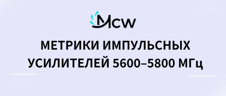 МЕТРИКИ ИМПУЛЬСНЫХ УСИЛИТЕЛЕЙ 5600–5800 МГц