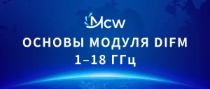 ОСНОВЫ МОДУЛЯ DIFM 1–18 ГГц