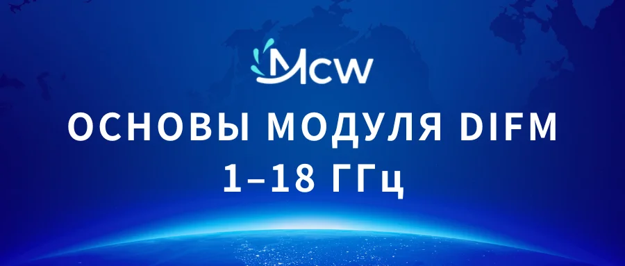 ОСНОВЫ МОДУЛЯ DIFM 1–18 ГГц