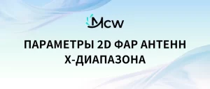 ПАРАМЕТРЫ 2D ФАР АНТЕНН X-ДИАПАЗОНА
