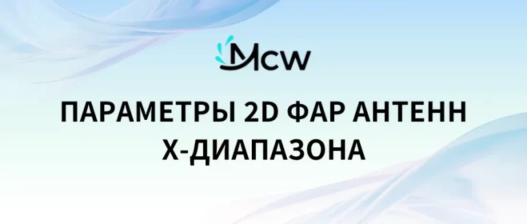 ПАРАМЕТРЫ 2D ФАР АНТЕНН X-ДИАПАЗОНА