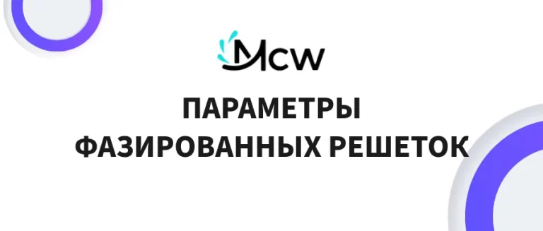 ПАРАМЕТРЫ ФАЗИРОВАННЫХ РЕШЕТОК