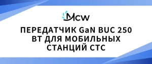 ПЕРЕДАТЧИК GaN BUC 250 ВТ ДЛЯ МОБИЛЬНЫХ СТАНЦИЙ СТС