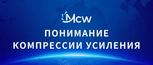 ПОНИМАНИЕ КОМПРЕССИИ УСИЛЕНИЯ