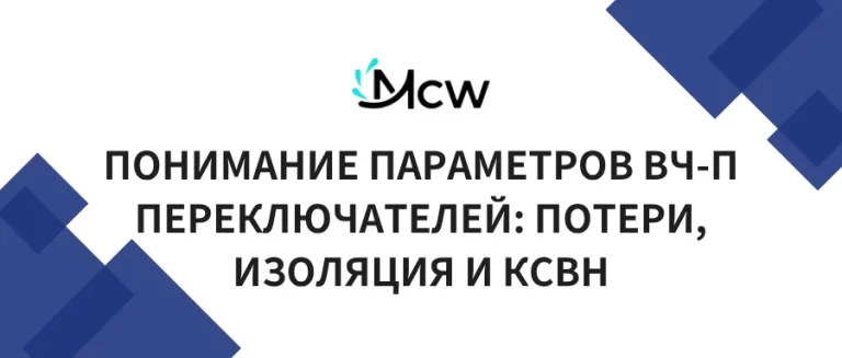 ПОНИМАНИЕ ПАРАМЕТРОВ ВЧ-П ПЕРЕКЛЮЧАТЕЛЕЙ ПОТЕРИ, ИЗОЛЯЦИЯ И КСВН