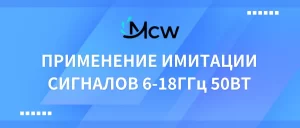 ПРИМЕНЕНИЕ ИМИТАЦИИ СИГНАЛОВ 6-18ГГц 50ВТ