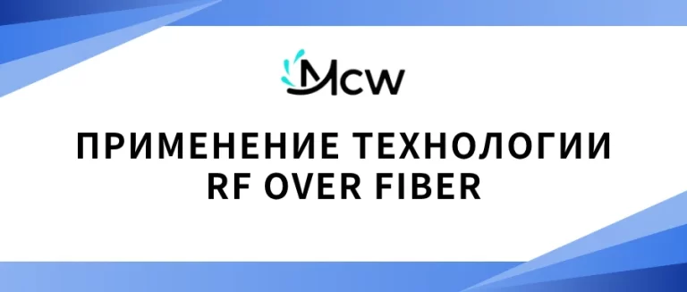 ПРИМЕНЕНИЕ ТЕХНОЛОГИИ RF OVER FIBER
