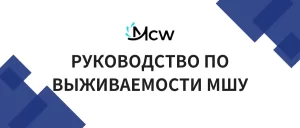 РУКОВОДСТВО ПО ВЫЖИВАЕМОСТИ МШУ