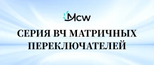 СЕРИЯ ВЧ МАТРИЧНЫХ ПЕРЕКЛЮЧАТЕЛЕЙ