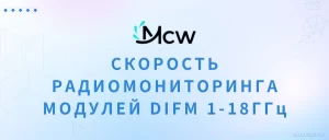 СКОРОСТЬ РАДИОМОНИТОРИНГА МОДУЛЕЙ DIFM 1-18ГГц